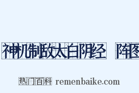 神机制敌太白阴经·阵图是什么意思的图片